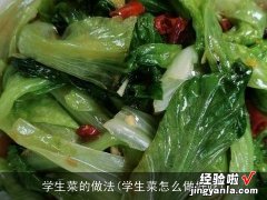 学生菜怎么做好吃 学生菜的做法