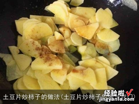 土豆片炒柿子的做法窍门 土豆片炒柿子的做法