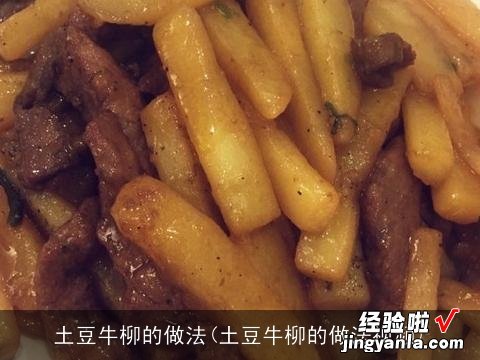 土豆牛柳的做法视频 土豆牛柳的做法