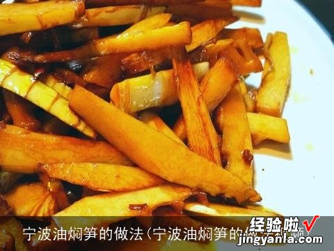 宁波油焖笋的做法视频 宁波油焖笋的做法