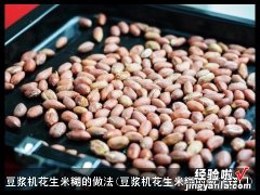 豆浆机花生米糊的做法窍门 豆浆机花生米糊的做法