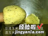 豆渣玉米面窝头的做法窍门 豆渣玉米面窝头的做法