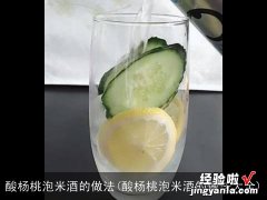 酸杨桃泡米酒的做法大全 酸杨桃泡米酒的做法