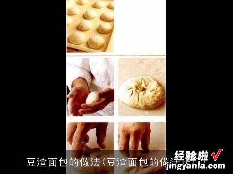 豆渣面包的做法窍门 豆渣面包的做法