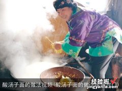 酸汤子面的做法视频窍门 酸汤子面的做法视频