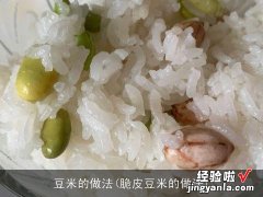 脆皮豆米的做法 豆米的做法