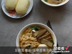 豆腐面做法视频 豆腐面做法