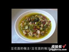 豆花面的做法视频 豆花面的做法