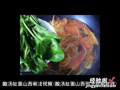 酸汤扯面山西做法视频教程 酸汤扯面山西做法视频