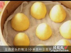 小米面和豆面窝头的做法 豆面窝头的做法