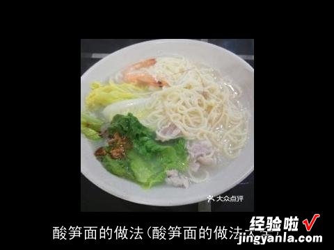 酸笋面的做法大全 酸笋面的做法