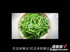 豇豆米的做法大全 豇豆米做法