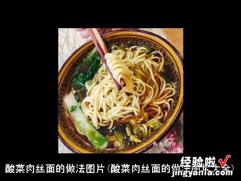 酸菜肉丝面的做法图片大全 酸菜肉丝面的做法图片