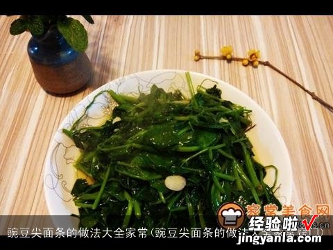 豌豆尖面条的做法大全家常窍门 豌豆尖面条的做法大全家常