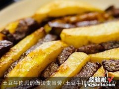 土豆牛排的做法窍门 土豆牛肉派的做法麦当劳