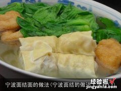 宁波面结的做法大全窍门 宁波面结面的做法