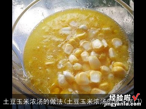 土豆玉米浓汤的做法窍门 土豆玉米浓汤的做法