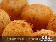 土豆球的做法大全视频 土豆球的做法大全