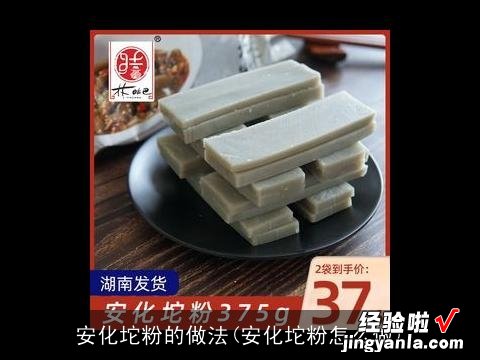 安化坨粉怎么做 安化坨粉的做法
