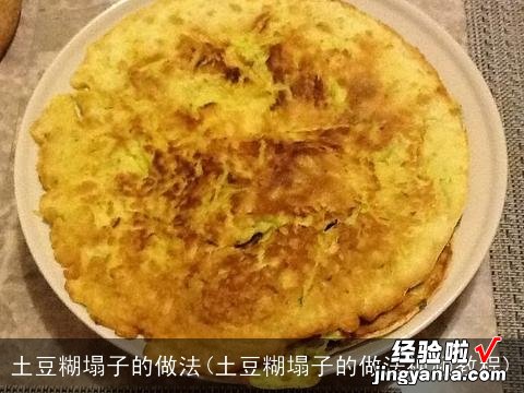 土豆糊塌子的做法视频教程 土豆糊塌子的做法