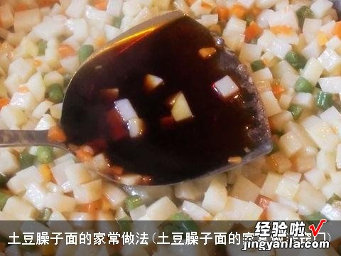 土豆臊子面的家常做法窍门 土豆臊子面的家常做法