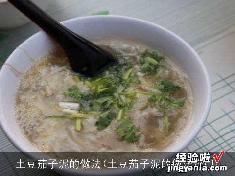 土豆茄子泥的做法窍门 土豆茄子泥的做法