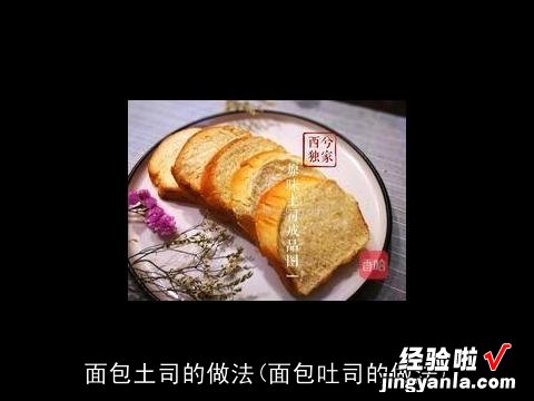 面包吐司的做法 面包土司的做法