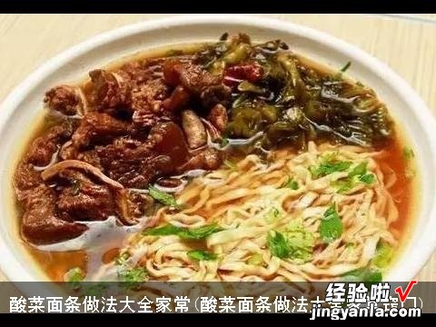 酸菜面条做法大全家常窍门 酸菜面条做法大全家常