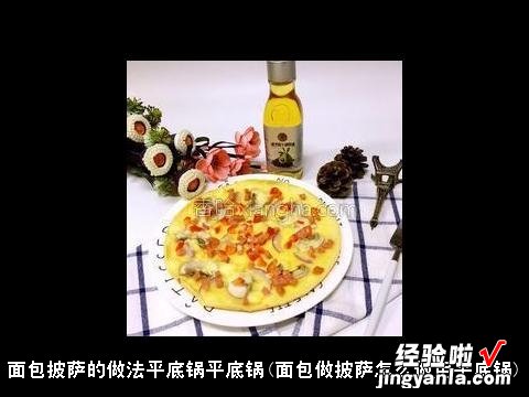 面包做披萨怎么做用平底锅 面包披萨的做法平底锅平底锅