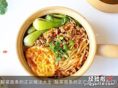 酸菜面条的正宗做法大全窍门 酸菜面条的正宗做法大全