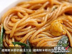 越南鲜米粉的做法大全图片 越南鲜米粉的做法大全