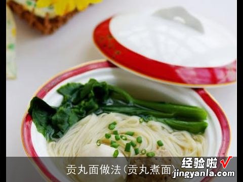 贡丸煮面 贡丸面做法