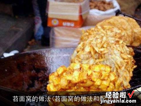 苕面窝的做法和配方窍门 苕面窝的做法