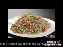 酸菜豆米的家常做法大全窍门 酸菜豆米的家常做法大全