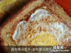 面包做法图片大全 面包做法图片