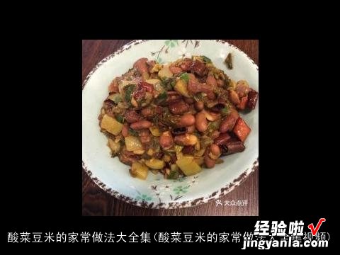 酸菜豆米的家常做法大全集视频 酸菜豆米的家常做法大全集