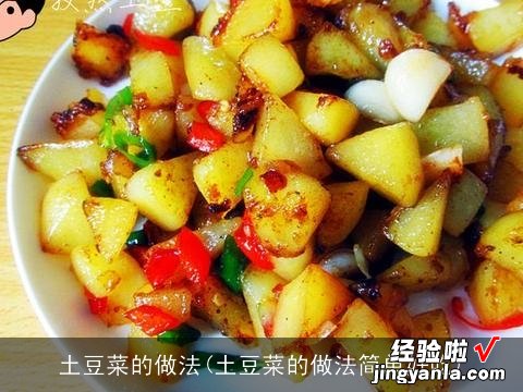 土豆菜的做法简单好吃 土豆菜的做法