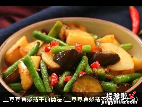 土豆豆角烧茄子的做法大全 土豆豆角烧茄子的做法