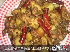 土豆辣子鸡的做法窍门 土豆辣子鸡的做法