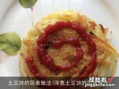 洋葱土豆饼的简单做法 土豆饼的简单做法