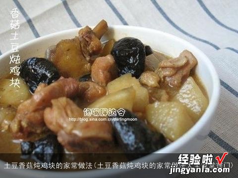 土豆香菇炖鸡块的家常做法大全家常窍门 土豆香菇炖鸡块的家常做法