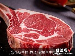 安格斯牛排做法 安格斯牛排 做法