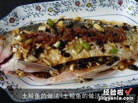土鲮鱼的做法视频 土鲮鱼的做法