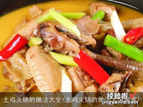 土鸡火锅的做法大全家常 土鸡火锅的做法大全