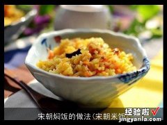 宋朝米饭 宋朝焖饭的做法