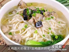 土鸡面片的做法视频 土鸡面片的做法