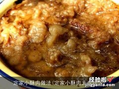 定家小酥肉太难吃了 定家小酥肉做法