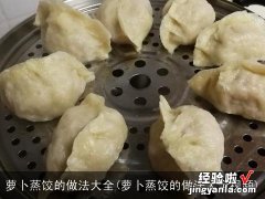 萝卜蒸饺的做法大全视频 萝卜蒸饺的做法大全