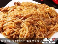 酸菜黄瓜面条的做法大全 酸菜黄瓜面条的做法