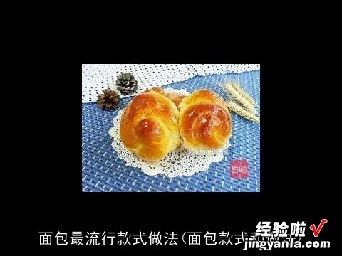 面包款式和做法 面包最流行款式做法